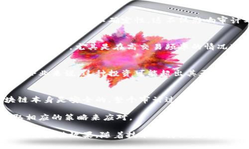 区块链审计是一项相对新兴的技术和方法，允许在区块链网络上进行透明和安全的交易审计。虽然在很多方面它比传统审计方法更有效，但也存在一些缺点和挑战。以下是区块链审计的一些主要缺点：

### 1. 技术复杂性
区块链技术本身具有相当高的复杂性。参与审计的人员需要对区块链的工作原理有深入的理解，包括共识机制、智能合约的运行和链上数据的特性。这意味着在进行区块链审计之前，审计师需要进行额外的培训，这可能会增加审计成本和时间。

### 2. 数据不可变性
虽然区块链的数据不可篡改是其一大优点，但这也可以成为缺点。审计后发现错误或欺诈行为时，无法直接更改链上的数据，这使得纠正和跟踪过去的交易变得更加复杂。一旦信息被上传到区块链上，修改或删除是非常困难的，这对审计流程造成了挑战。

### 3. 隐私问题
区块链的透明性使得所有的交易都可以被所有人查看，但这也引发了隐私方面的顾虑。尤其是在处理敏感信息时，透明的特性可能与隐私保护相悖。如何在保持透明性和保护用户隐私之间找到平衡，是区块链审计必须面对的一大挑战。

### 4. 技术更新和适应性
区块链技术发展迅速，新的协议、工具和最佳实践不断涌现。审计人员必须持续学习并适应这些变化，保持对技术的最新了解。而这一过程不仅耗时，也需要在技术和资源上投入更多的成本。

### 5. 法规和合规性问题
当前，区块链行业的法律框架在很多国家和地区仍在发展中。审计人员在执行区块链审计时，可能会面临法律和合规性的不确定性。这不仅影响审计工作的稳定性，也可能导致审计结果的可信度受到质疑。

### 6. 可扩展性问题
对于一些大型区块链网络，随着事务的增加，网络的性能可能面临挑战。这种可扩展性问题可能会影响到审计的效率，尤其是在高交易频率的情况下，审计师可能需要更多的时间来完成审计工作。

### 7. 高技术要求和投资成本
实施区块链审计需要专业的技术支持和基础设施，这通常需要企业投入较多的资金和资源。对于一些中小型企业来说，这种投资可能超出其承受能力，从而限制了区块链审计的普及。

### 8. 依赖于智能合约的正确性
区块链技术中，智能合约被广泛用于自动化交易和协议。如果这些智能合约存在漏洞或错误，那么即使区块链本身是安全的，整个审计过程依然可能面临风险。这就要求审计人员在审查智能合约时，具备深厚的编程和技术背景。

通过对这些缺点的认识，相关的利益相关者可以更加清晰地理解区块链审计的复杂性和潜在挑战，进而采取相应的策略来应对。

总的来说，尽管区块链审计带来了许多可能的优势，但仍然需要认真评估其缺点和挑战，以便在实际应用中达到最佳效果。随着技术的持续发展和法律法规的完善，区块链审计的缺点有望得到改善，推动这一领域的进一步发展。