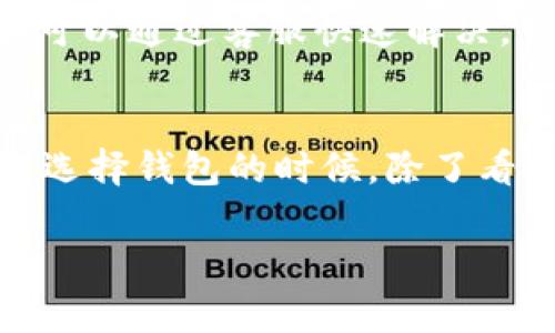 Tokenim：专家独家揭秘能存哪些币的秘诀
Tokenim, 加密货币, 钱包选择/guanjianci

引言
说真的，随着加密货币的火热，越来越多的人开始关注如何安全地存储他们的数字资产。而提到存币选择，Tokenim无疑是个不错的选择。那么，Tokenim到底能存哪些币呢？这可是个很多人心心念念的问题，今天就来为大家详细揭秘一下！

什么是Tokenim？
在深入探讨之前，先来聊聊Tokenim它到底是个啥。Tokenim是一款专注于加密货币存储和管理的钱包服务。它的设计初衷就是为了让用户能够安全、方便地管理自己的数字货币资产。无论是新手还是老玩家，对Tokenim的关注度都在不断上升。

Tokenim支持的主要币种
好了，进入正题，Tokenim究竟支持哪些币呢？我们可以把它分为几个大类，下面来一一列举。

h4主流加密货币/h4
首先当然是比特币（BTC）和以太坊（ETH）了。作为整个加密货币市场的“老大”和“老二”，它们的地位就不用多说了。在Tokenim上，你可以方便地存储、转账和管理这些主流币。

h4稳定币/h4
另一个值得一提的就是稳定币，比如USDT和USDC。稳定币的优点在于它们的价值相对稳定，非常适合用来避险或者进行日常交易。Tokenim同样支持这些币种，给用户提供了更大的灵活性。

h4其他热门币种/h4
除了上述几种，Tokenim还支持一些其他热门币种，比如链环（LINK）、瑞波币（XRP）等等。对于喜爱追逐市场热点的投资者来说，这无疑是一项很有吸引力的功能。

Tokenim的安全性
很多朋友在选择一个钱包的时候，都很关心它的安全性。毕竟，没有人希望自己辛辛苦苦挣来的币突然“消失”了。Tokenim采取了多重安全机制，包括冷存储、双重身份验证等，确保你的资产安全无忧。如果你是个安全控，Tokenim恐怕能满足你的需求。

如何使用Tokenim存币？
接下来，我们来聊聊怎么使用Tokenim存币。你可能会想，操作起来会不会很复杂呢？其实，Tokenim的小伙伴们把流程做得非常简单易懂，即使是第一次接触数字货币的用户，也能轻松上手。

h4第一步：注册与登录/h4
首先，你需要去Tokenim的官网注册一个账户。填写一下基本信息，设置好密码，邮件验证后就完成了。说真的，这一步超简单，几乎不会耗费你太多时间。

h4第二步：选择存币/h4
登录后，你会看到一个直观的界面，选择你想存储的币种。只需点击几下就能完成，简单快捷。如果你对某个币不太了解，可以在页面中查看一些相关信息，帮助你做出决策。

h4第三步：存币操作/h4
接着，按照提示将你的币转入Tokenim的钱包地址。这里要提醒大家，一定要仔细核对地址哦，确保没有输入错误，毕竟一旦转错，麻烦就大了。

Tokenim的费用及交易
那么，使用Tokenim存币会不会产生费用呢？一般来说，存币本身是免费的。但是，如果你需要进行交易或者提现，可能会产生一些手续费。具体费用情况，你可以在官网上查阅最新信息。这一点，用户都需要了解清楚，避免后期产生不必要的误会。

用户体验与反馈
说到用户体验，目前Tokenim的界面设计，用户评价也普遍较好。很多小伙伴反馈说，在使用过程中找不到的功能可以通过客服快速解决，服务还是挺周到的。

总结
总的来说，Tokenim作为一款加密货币钱包，支持多种主流币种，操作简单，安全性高，适合不同层次的用户。当然，选择钱包的时候，除了看它能存哪些币，也要根据自己的使用习惯和需求来做出选择。希望今天的介绍能给你提供一些实用的信息！

最后，如果你还有什么想了解的，或者对Tokenim有其他的看法，欢迎留言，我们一起交流，互相学习哟！