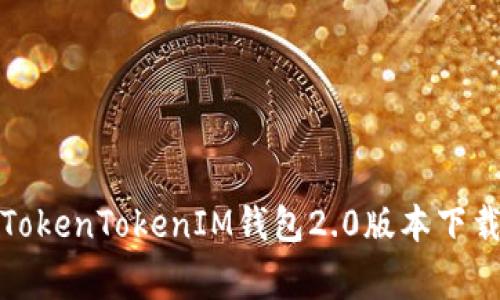 独家揭秘：TokenTokenIM钱包2.0版本下载专家秘诀！