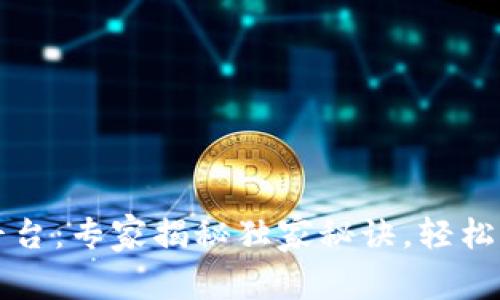 区块链纠纷处理平台：专家揭秘独家秘诀，轻松应对数字资产争议