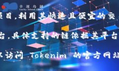 Tokenim 是一个多链支持的平