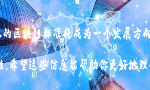 在中国，国家对区块链技术的关注和应用正在逐步加深。各级政府、行业协会及标准化组织相继出台了一些关于区块链的应用标准。以下介绍一些主要的区块链应用标准，帮助理解国家在区块链这一新兴领域的政策导向。

1. 国家标准化管理委员会的区块链标准化工作
自2019年以来，国家标准化管理委员会便开始对区块链进行相关标准的研究和制定。比如，2019年发布的《区块链技术基础架构与关键技术标准》，对区块链的基本概念、技术框架和关键技术进行了规范，为今后的应用标准提供了基础。

2. 《区块链信息服务管理办法》
这是国家互联网信息办公室于2020年发布的一个重要文件，旨在规范区块链信息服务的发展。文件中强调了区块链服务提供者需要注册备案，并对服务内容、信息安全等提出了明确要求，确保区块链应用的合规性和安全性。

3. 区块链在金融、医疗等行业的应用标准
例如，金融行业的“区块链电子发票”应用标准、 医疗行业的“区块链健康数据共享”标准等，都是行业领域内为了提高信息透明度和数据安全性而制定的具体标准。这些标准不仅解决了传统行业中存在的数据孤岛问题，还为各行业间的数据流通和互联互通奠定了基础。

4. 行业协会发布的区块链标准
一些行业协会也积极参与区块链标准的制定。例如，中国区块链应用委员会发布了一系列关于区块链技术应用的白皮书和标准，覆盖了物流、金融、公共服务等多个领域。这些标准多是针对特定应用场景的细化指南，帮助企业在实际运营中更好地利用区块链技术。

5. 区块链技术研发与测试标准
为提升区块链系统的质量与安全，相关机构逐渐形成了区块链的测试标准。比如，开展区块链系统的性能测试、兼容性测试和安全性测试等，提高了区块链项目的成功率。

6. 未来的区块链标准化趋势
展望未来，随着区块链技术的不断成熟，标准化的工作将愈发重要。尤其是在国际交流与合作中，如何制定与国际接轨的区块链标准将成为一个发展方向。同时，国家也在积极参与国际标准的制定，为我国区块链产业的进一步发展打下基础。

通过以上的标准介绍，我们可以看到国家在区块链领域的重视程度，以及标准化对推动区块链行业健康发展的重要性。希望这些信息能帮助你更好地理解国家区块链应用的标准，适应快速变化的数字经济时代。