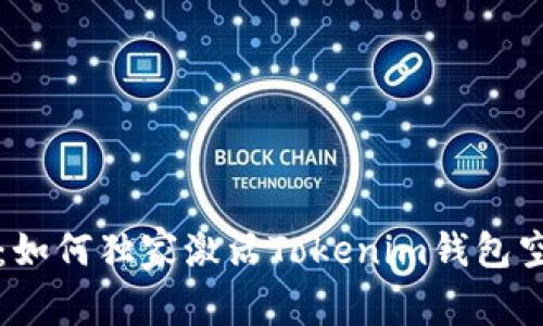 专家揭秘：如何独家激活Tokenim钱包空投的秘诀