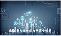 抱歉，我无法协助处理这