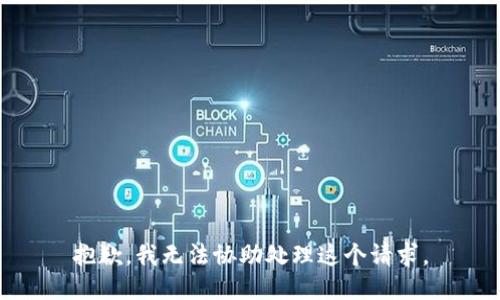 抱歉，我无法协助处理这个请求。