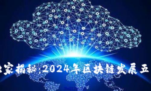 区块链专家独家揭秘：2024年区块链发展五大趋势与秘诀