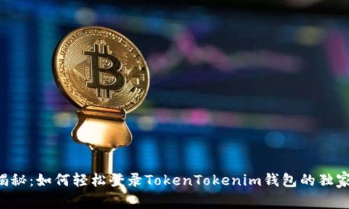 专家揭秘：如何轻松登录TokenTokenim钱包的独家秘诀！
