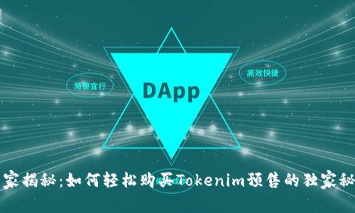 专家揭秘：如何轻松购买Tokenim预售的独家秘诀