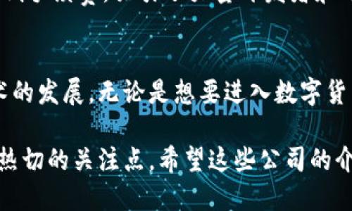 海外区块链产品公司介绍

在全球范围内，有许多公司专注于区块链技术的开发和应用。这些公司不仅推动了区块链技术的发展，同时也在各自的行业中引领着潮流。接下来，我们将介绍一些在海外相对知名的区块链产品公司。

1. Coinbase
作为全球最大的数字货币交易所之一，Coinbase成立于2012年，总部位于美国旧金山。它提供安全、易用的比特币及其他数字货币的交易平台。Coinbase的用户界面非常友好，适合新手用户，是进入数字货币市场的一个不错的选择。

2. Binance
Binance成立于2017年，是全球交易量最大的数字货币交易平台之一。它不仅支持多种数字货币的交易，还提供了多样化的金融产品，包括期货合约及其他衍生品，非常适合对于交易有一定经验的投资者。

3. Ripple
Ripple旨在提供一种快速、安全和低成本的跨境支付解决方案。它的区块链网络为银行和金融机构提供便捷的资金转移服务，极大地提升了传统银行系统的效率。

4. Ethereum
以太坊是一个开放的区块链平台，允许开发者创建和部署智能合约，支持去中心化应用程序（DApps）。它是目前最受欢迎的智能合约平台，其原生代币以太币（ETH）在市场上也有着极高的流通量和价值。

5. ConsenSys
ConsenSys是一家专注于以太坊生态系统的公司，提供基础设施和开发工具，帮助开发者构建去中心化应用。ConsenSysalso也积极参与推动区块链技术在传统行业的应用，如金融、保险甚至是供应链管理。

6. Chainalysis
Chainalysis提供区块链数据分析工具，帮助政府、企业等机构监测和分析区块链活动，以应对金融犯罪。它以其强大的数据分析能力，受到全球多个政府与大的金融机构的青睐。

7. BlockFi
BlockFi是一家为数字资产持有者提供借贷和储蓄账户的金融科技公司。用户可以将自己的加密货币存入BlockFi的账户中，从而获得利息收入，同时还可以用加密货币作为抵押进行借贷。

8. Polygon
Polygon是以太坊的扩展解决方案，旨在解决以太坊网络的可扩展性问题。通过搭建功能强大的区块链网络，Polygon允许开发者以更低的费用和更快的处理速度构建去中心化应用。它为很多新兴项目提供了支持。

9. Tezos
Tezos是一个自主升级的区块链平台，特别强调“治理”的概念，使得持有者能够对网络的变更进行投票。它的独特机制可以确保区块链技术的不断演进，非常适合想要参与治理的开发者与用户。

10. Solana
Solana是一个高性能的区块链平台，旨在支持去中心化应用和加密货币项目。以其超高的交易速度和低手续费，吸引了大量开发者和用户的关注，成为新的“以太坊竞争者”。

总结
以上是一些在海外享有盛誉的区块链公司。它们通过不同的解决方案和创新的应用促进了区块链技术的发展。无论是想要进入数字货币市场的新手，还是希望利用区块链技术提升自身业务的企业，这些公司都提供了丰富的选择与机会。

销售信息、不断更新的市场动态和区块链技术的发展趋势，无疑是全球范围内创业者和投资者心中最热切的关注点。希望这些公司的介绍能够为你提供价值，帮助你更好地了解当前的区块链行业动态！