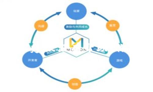 如果您在使用Tokenim（或其他区块链平台）时遇到“eos”的相关问题，下面是一些可能的解决方案和建议。

### 什么是EOS？

EOS 是一种去中心化的区块链平台，旨在支持高效的应用程序开发和操作。它使用一种独特的共识机制，允许用户进行快速交易和处理。

### EOS相关的常见问题

1. **账户问题**
   - 确保你注册的EOS账户是有效的，并且你已经正确设置了私钥和公钥。如果不小心丢失了私钥，可能会导致无法访问你的资产。

2. **交易延迟**
   - 如果你的交易处理缓慢，可能是由于网络拥塞。可以通过查看EOS网络状态了解当前的交易数量和处理速度。

3. **Tokenim平台问题**
   - 有时候，Tokenim平台可能出现临时性的问题，导致无法正常显示或交易EOS。建议你查看Tokenim的官方公告或社交媒体渠道，以获得最新的服务状态信息。

### 解决方案

#### 账户管理

确保账户安全

说真的，账户安全是第一位的。请确保从可信的来源下载并使用钱包，而不要分享你的私钥。设置双重身份验证也是一个保障的好方法。


#### 检查网络状态

查看EOS网络状态

在使用Tokenim之前，你可以先访问一些区块链浏览器网站，如EOSX.io或Bloks.io，查看当前EOS网络的状态。这样你就能知道是网络的原因，还是跟你账号有关系。


#### 联系客服

如有必要，联系Tokenim客服

如果你经过以上检查仍然遇到问题，建议直接联系Tokenim的客服。他们通常会比较快回复，并提供解决方案。


### 预防措施

日常使用小技巧

在日常使用中，建议保持定期更新你的应用程序，关注最新版本的推出，以获得最优质的使用体验。同时，不要过于相信一些不明来源的信息，尤其是在处理加密货币的时候。


### 结论

遇到任何问题都不要慌，首先检查一下自己的账户信息和网络状态。如果以上建议没有帮助，你总可以向专业人士寻求帮助，确保你的资金安全。

希望这些信息能帮助到你！如果仍有疑问，随时欢迎你提问。