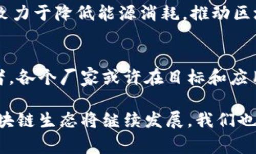 在谈论区块链厂家之前，我们需要明确一点，区块链技术的发展并不仅仅依赖于某一个“厂家”，而是一个由许多不同公司、团队、组织和个人共同推动的生态系统。以下是一些知名的区块链解决方案供应商，它们在市场上有着重要的影响力。

1. IBM
IBM是区块链领域的先行者之一，其推出的IBM Blockchain平台以Hyperledger Fabric为基础，旨在为企业提供安全、可靠的区块链应用解决方案。IBM与许多行业的领军公司合作，致力于解决供应链管理、金融服务等领域的挑战。

2. Ethereum（以太坊）
以太坊作为一个开源的区块链平台，允许开发者构建去中心化的应用（DApps）。以太坊的智能合约功能使得应用开发具备了自动化和不可篡改的特性，极大地影响了区块链应用的生态。

3. Ripple
Ripple专注于跨境支付，试图用区块链技术解决传统金融系统中的低效和高成本问题。其核心产品RippleNet提供了一种高效的转账方式，受到了许多金融机构的青睐。

4. Chain
Chain专注于为机构提供区块链基础设施，其产品Chain Core允许企业构建自己的私有区块链网络。Chain致力于推动金融服务行业的区块链应用。

5. ConsenSys
ConsenSys是以太坊生态系统中的重要参与者，专注于分布式应用和基础设施的开发。ConsenSys开发了多种工具和平台，支持开发者在以太坊上构建应用。

6. Hyperledger
Hyperledger是一个由Linux基金会领导的开放源代码项目，旨在促进跨行业的区块链技术的开发。从Hyperledger Fabric到Hyperledger Sawtooth，提供了多种适用于不同需求的区块链框架。

7. Blockstream
Blockstream专注于比特币和侧链技术，推出了Liquid Network等项目，旨在为交易所和金融机构提供更快速的交易解决方案。

8. Binance Smart Chain（币安智能链）
作为全球最大的加密货币交易所之一，币安推出了自己的区块链BSC，支持去中心化金融（DeFi）项目。其兼容以太坊虚拟机（EVM）的特点吸引了大量的开发者和用户。

9. Neo
Neo被称为“中国的以太坊”，致力于构建智能经济。Neo平台允许开发者使用多种编程语言创建智能合约，并支持数字资产的管理和交易。

10. Cardano
Cardano是一种第三代区块链平台，旨在提供可扩展性和安全性。它采用了独特的共识算法Ouroboros，致力于降低能源消耗，推动区块链技术的可持续发展。

总结
以上就是一些在区块链领域中的知名厂家。随着区块链技术的不断发展，市场上还会涌现出更多的参与者。各个厂家或许在目标和应用场景上有所不同，但共同点都是对区块链技术未来的热情与探索。

如果你对区块链的发展抱有兴趣，深入了解这些厂家的解决方案无疑是一个不错的选择。当然，未来的区块链生态将继续发展，我们也期待看到更多有趣的创新和应用。