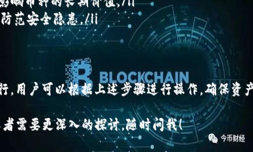 关于猪pig币（Pig Token）是否可以提到Tokenim钱包的问题，首先，我们需要明确几个关键点。

什么是猪pig币？
猪pig币是一种以猪为主题的加密货币，通常与一些特定的区块链项目或去中心化金融（DeFi）平台相关联。这种类型的币通常会结合趣味性和社区互动，吸引了大量的投资者和用户。不过，任何加密货币投资都有风险，用户需要谨慎对待。

Tokenim钱包的基本介绍
Tokenim钱包是一个加密货币钱包，旨在提供安全、便捷的数字资产管理服务。用户可以通过Tokenim钱包存储、发送和接收不同的加密货币。钱包的安全性、易用性和支持的币种种类通常是用户最关心的指标。

猪pig币是否支持在Tokenim钱包中存取？
要判断猪pig币是否可以提到Tokenim钱包，首先需要查看该钱包所支持的币种列表。大多数钱包都会在其官方网站上发布支持的数字资产信息。如果猪pig币在Tokenim官方支持币种列表中，那么你就可以安全地将其存入该钱包。

如何在Tokenim钱包中操作猪pig币？
如果确认Tokenim钱包支持猪pig币，用户可以按照以下步骤进行操作：
ol
li下载并安装Tokenim钱包应用，或者访问其官网进行注册。/li
li创建钱包并备份助记词，确保你的资产安全。/li
li在Tokenim钱包中，选择添加新币，找到猪pig币进行添加。/li
li你可以选择将猪pig币从交易所或其他钱包转移到Tokenim钱包中，注意输入正确的地址。/li
li在转账完成后，确认猪pig币已经成功到达你的Tokenim钱包中。/li
/ol

猪pig币的投资风险与注意事项
投资猪pig币等加密货币时，有几个方面需要特别注意：
ul
listrong币种波动性：/strong加密货币市场波动剧烈，猪pig币的价格可能会有较大起伏，投资时要有心理准备。/li
listrong项目团队与社区：/strong了解项目背后的团队以及用户社区的活跃度，这些因素可能影响币种的长期价值。/li
listrong安全性问题：/strong确保你使用的Tokenim钱包是官方渠道下载，并始终保持其更新，防范安全隐患。/li
/ul

结论
综上所述，猪pig币是否可以存入Tokenim钱包，关键在于Tokenim是否支持该币种。如果确认可行，用户可以根据上述步骤进行操作，确保资产安全的同时，也要注意加密货币投资的风险。

希望这些信息能帮助你更好地理解猪pig币和Tokenim钱包之间的关系！如果你还有其他问题或者需要更深入的探讨，随时问我！