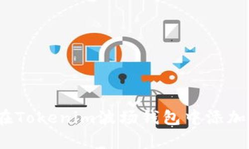 专家揭秘：如何在Tokenim波场钱包中添加币种的独家秘诀