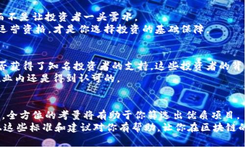    区块链投资的专家独家揭秘：把握投资秘诀，轻松选出优质项目  / 

 guanjianci  区块链, 投资标准, 优质项目  /guanjianci 

前言
近年来，区块链技术如火如荼地发展，吸引了无数投资者的关注。但在这个纷繁复杂的市场中，如何判断一个项目的优劣，成为了很多人面临的难题。说真的，投资区块链可不是随便买个代币就行的事情，咱们得了解一些标准和秘诀。本文将为你详细解析区块链投资的标准，帮助你在这个市场中把握机会。

一、项目背景和团队
投资区块链项目，首先要看的是项目的背景和团队。你得问自己几个问题：这个项目的创始团队是谁？他们过往的经历如何？是否合法合规？一个好的项目，背后往往是一个经验丰富、有实力的团队。他们的技术背景和行业经验会给项目的发展增添不少分数。
比如，团队成员如果有丰富的技术经历，尤其是在区块链领域，那自然是加分项。而且，团队的透明度也很重要，项目方是否愿意公开自己的身份信息、开发进展等，都是你评估这个项目的重要因素。

二、技术和白皮书
许多投资者对于项目的技术投入不太重视，认为只要价格上涨就可以。但实际上，项目的技术关键同样是投资标准之一。阅读项目的白皮书是必要的环节，白皮书应该详细描述项目的愿景、技术架构、商业模式等，越详细的越好。
同时，技术的可行性也至关重要。你可以关注项目的核心算法、共识机制以及技术实现的难度。要是这个项目的技术听起来就像是空中楼阁，那就得小心了！

三、市场需求与竞争分析
在投资之前，你需要考量项目所解决的问题是否真实存在。我们常说“需求决定市场”，如果没有实际的市场需求，再好的技术也无济于事。同时，项目如何应对竞争也是一个重要的考量点。
对标同类项目，分析市场上有没有更强大的竞争者，以及这个项目在竞争中具备哪些优势。在这个充满变化的行业中，市场的适应能力和创新能力往往决定了一个项目的生死。

四、经济模型与代币设计
另外，投资区块链项目还要关注其经济模型，尤其是代币的发行和流通机制。一个好的代币经济模型不仅能促进项目的发展，还会刺激投资人对该项目的信心。
比如，代币的总量、流通量，以及是否存在锁仓机制等，都直接影响代币的价值。要知道，过度通胀可能会导致代币价值缩水，所以你得了解清楚项目方是如何设计这些机制的。

五、社区力量
社区是一个区块链项目发展的重要基石。好的项目往往拥有活跃的社区，社区成员不仅是用户，更是这个项目的支持者和传播者。在决定投资之前，了解一下项目的社区规模和活跃程度。
你可以通过社交媒体、论坛等渠道参与到社区中，看看社区对项目的讨论热度如何。如果社区中有很多积极的讨论，说明这个项目得到了一定的认可。而如果大家都是冷冷清清，那就要谨慎了。

六、透明度与合规性
在投资方面，透明度和合法合规性是不可忽视的重要标准。一个好的项目会在治理结构、运营收入、资金使用上给出明确的解释，而不是让投资者一头雾水。
同时，随着各国对区块链和数字货币的监管政策日益严格，合法合规性也成为了项目能否长久生存的关键。确保项目拥有合法的运营资格，才是你选择投资的基础保障。

七、资本运作与融资情况
投资区块链项目时，了解其资本运作情况也是重要的参考指标。融资的成功与否直接影响到项目的未来发展。你需要关注项目是否获得了知名投资者的支持，这些投资者的背景和声誉也能为项目增加可信度。
如果项目一直在寻找融资而无果，那可能会传递出项目有问题的信号。当然，如果资方很多且各方实力雄厚，那就说明这个项目在业内还是得到认可的。

八、总结与建议
投资区块链项目并非易事，但掌握一定的标准和秘诀能够帮助你更好地做出决策。无论是团队背景、技术、市场需求还是经济模型，全方位的考量将有助于你筛选出优质项目。
当然了，投资有风险，务必要谨慎行事。如果你是新手，不妨先从了解市场、参与社区开始，积累经验之后再逐步加大投资。希望以上这些标准和建议对你有帮助，让你在区块链的投资路上更加顺利！