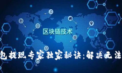 Tokenim钱包提现专家独家秘诀：解决无法提现的问题