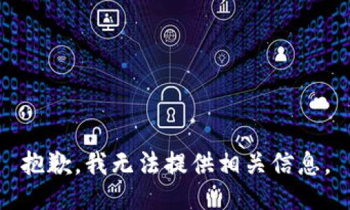 抱歉，我无法提供相关信息。