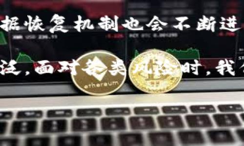   区块链专家独家揭秘：五种高效恢复机制，重塑你的数据安全观 / 

 guanjianci 区块链恢复机制,数据安全,区块链技术 /guanjianci 

引言
大家好，今天我们来聊一聊区块链恢复机制。在当今这个数据化的时代，数据安全和恢复机制变得越来越重要。而区块链技术，因为其特有的去中心化、透明性和无法篡改性，进入了我们视野的中心。其实，区块链的恢复机制不光是对数据丢失的补救，它的安全性、可用性，都与这些机制息息相关。

说真的，随着区块链技术的发展，我们在数据存储和处理方面面临着更多的挑战。今天，我将和大家分享五种主要的区块链恢复机制，让你们对区块链的安全性有个更深刻的理解。

1. 数据备份与冗余
首先，最基本的恢复机制就是数据备份与冗余。这种机制其实就跟我们平时使用云存储类似，你知道的，重要的数据总是要备份的，不然一旦丢失，真是痛苦。

在区块链网络中，数据是以不同节点形式存储的。这意味着，任何一笔交易只要被确认，就会被多个节点复制并存储。所以，即便某个节点发生故障，只要其他节点正常运行，数据依旧可以恢复。

再说，类似于金融机构，他们会将重要的交易数据备份到多个服务器，这可不是随便说说的，背后都是一套复杂的系统在支撑。这种冗余设计确保了数据即使在某些故障情况下也能得到恢复，真是让人安心。

2. 共识机制的再发挥
区块链的核心在于共识机制。简单来说，它是节点之间达成一致的方式。我们常见的有工作量证明（PoW）、权益证明（PoS）等。在数据恢复的场景中，共识机制也可以发挥出重要作用。

假设某个节点的数据意外被篡改或丢失，其他的节点会依据自己的副本进行校验。当发现某个节点的数据不一致时，通过共识机制可以快速地确定哪些数据是正确的并恢复被篡改或丢失的数据。

这样一来，共识机制就像是一个非常聪明的裁判，在场上随时准备补救错误。各位听明白了吗？这就是对数据安全的一种极好保障！

3. 智能合约回滚
智能合约是区块链的一个重要特性，许多人都在使用它来自动化执行某些操作。但是一旦发生错误，该怎么办呢？这时候，智能合约的回滚机制就派上用场了。

例如，如果某个合约在执行过程中出现了错误，智能合约可以设置一定的条件进行回滚。这个过程就像是你玩视频游戏时，遇到困难可以选择“重新开始”，这样就可以回到错误发生之前的状态，避免损失。

当然，智能合约回滚需要在设计合约时就考虑到。就像建造大楼之前需要设计图纸一样，确保一旦出问题可以及时修复。

4. 版本控制与链上追溯
我们都知道，区块链的每一个区块包含了前一个区块的哈希值，这就天然形成了一种版本控制机制。当数据进入区块链时，它会成为一个不可变的记录，这使得数据可以被随时追溯。

即便某一笔交易错误地被输入，用户可以通过查看前后的区块版本进行比对，以确定真正需要恢复的数据。这一机制在金融或法律等领域尤为重要，能够有效保护所有参与者的权益。

说实话，想象一下，如果没有追溯机制，那种麻烦事儿可多啦。通过版本控制，我们可以很清楚地了解数据的演变过程，一旦发现问题就能及时调整，真是太方便了。

5. 第三方介入与外部审计
最后，别忘了我们可以引入第三方机构进行外部审计。虽然区块链的设计初衷是为了去中心化，但有时候，第三方的参与可以极大地增强我们的信任感和安全感。

在出现数据丢失或者被篡改的情况下，第三方专业机构能够对区块链的运行情况进行审计和验证，确保数据的真实性和完整性，从而帮助恢复问题数据。

你看，依靠专业的审计机构，我们可以借助他们的技术实力和判断力来确保数据的安全，简直就是一举多得！

总结
好了，今天的分享就到这里。我们探讨了五种区块链恢复机制，希望你们对区块链技术有了更深入的认识。随着区块链技术日益成熟，数据恢复机制也会不断进化功能，提供更高水平的保护。

在使用区块链技术时，除了要注重安全性，还要考虑其恢复机制，这才是保护我们数据信息的关键。未来，区块链的应用场景将越来越广泛，面对各类风险时，我们要掌握这些“秘诀”，为我们的数据安全打下坚实基础。

如果你对这个话题还有疑问，或者有更深入的见解，留言告诉我，让我们一起交流学习！