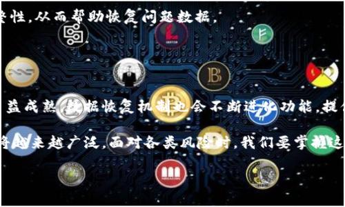   区块链专家独家揭秘：五种高效恢复机制，重塑你的数据安全观 / 

 guanjianci 区块链恢复机制,数据安全,区块链技术 /guanjianci 

引言
大家好，今天我们来聊一聊区块链恢复机制。在当今这个数据化的时代，数据安全和恢复机制变得越来越重要。而区块链技术，因为其特有的去中心化、透明性和无法篡改性，进入了我们视野的中心。其实，区块链的恢复机制不光是对数据丢失的补救，它的安全性、可用性，都与这些机制息息相关。

说真的，随着区块链技术的发展，我们在数据存储和处理方面面临着更多的挑战。今天，我将和大家分享五种主要的区块链恢复机制，让你们对区块链的安全性有个更深刻的理解。

1. 数据备份与冗余
首先，最基本的恢复机制就是数据备份与冗余。这种机制其实就跟我们平时使用云存储类似，你知道的，重要的数据总是要备份的，不然一旦丢失，真是痛苦。

在区块链网络中，数据是以不同节点形式存储的。这意味着，任何一笔交易只要被确认，就会被多个节点复制并存储。所以，即便某个节点发生故障，只要其他节点正常运行，数据依旧可以恢复。

再说，类似于金融机构，他们会将重要的交易数据备份到多个服务器，这可不是随便说说的，背后都是一套复杂的系统在支撑。这种冗余设计确保了数据即使在某些故障情况下也能得到恢复，真是让人安心。

2. 共识机制的再发挥
区块链的核心在于共识机制。简单来说，它是节点之间达成一致的方式。我们常见的有工作量证明（PoW）、权益证明（PoS）等。在数据恢复的场景中，共识机制也可以发挥出重要作用。

假设某个节点的数据意外被篡改或丢失，其他的节点会依据自己的副本进行校验。当发现某个节点的数据不一致时，通过共识机制可以快速地确定哪些数据是正确的并恢复被篡改或丢失的数据。

这样一来，共识机制就像是一个非常聪明的裁判，在场上随时准备补救错误。各位听明白了吗？这就是对数据安全的一种极好保障！

3. 智能合约回滚
智能合约是区块链的一个重要特性，许多人都在使用它来自动化执行某些操作。但是一旦发生错误，该怎么办呢？这时候，智能合约的回滚机制就派上用场了。

例如，如果某个合约在执行过程中出现了错误，智能合约可以设置一定的条件进行回滚。这个过程就像是你玩视频游戏时，遇到困难可以选择“重新开始”，这样就可以回到错误发生之前的状态，避免损失。

当然，智能合约回滚需要在设计合约时就考虑到。就像建造大楼之前需要设计图纸一样，确保一旦出问题可以及时修复。

4. 版本控制与链上追溯
我们都知道，区块链的每一个区块包含了前一个区块的哈希值，这就天然形成了一种版本控制机制。当数据进入区块链时，它会成为一个不可变的记录，这使得数据可以被随时追溯。

即便某一笔交易错误地被输入，用户可以通过查看前后的区块版本进行比对，以确定真正需要恢复的数据。这一机制在金融或法律等领域尤为重要，能够有效保护所有参与者的权益。

说实话，想象一下，如果没有追溯机制，那种麻烦事儿可多啦。通过版本控制，我们可以很清楚地了解数据的演变过程，一旦发现问题就能及时调整，真是太方便了。

5. 第三方介入与外部审计
最后，别忘了我们可以引入第三方机构进行外部审计。虽然区块链的设计初衷是为了去中心化，但有时候，第三方的参与可以极大地增强我们的信任感和安全感。

在出现数据丢失或者被篡改的情况下，第三方专业机构能够对区块链的运行情况进行审计和验证，确保数据的真实性和完整性，从而帮助恢复问题数据。

你看，依靠专业的审计机构，我们可以借助他们的技术实力和判断力来确保数据的安全，简直就是一举多得！

总结
好了，今天的分享就到这里。我们探讨了五种区块链恢复机制，希望你们对区块链技术有了更深入的认识。随着区块链技术日益成熟，数据恢复机制也会不断进化功能，提供更高水平的保护。

在使用区块链技术时，除了要注重安全性，还要考虑其恢复机制，这才是保护我们数据信息的关键。未来，区块链的应用场景将越来越广泛，面对各类风险时，我们要掌握这些“秘诀”，为我们的数据安全打下坚实基础。

如果你对这个话题还有疑问，或者有更深入的见解，留言告诉我，让我们一起交流学习！