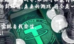 区块链游戏打破常规的秘