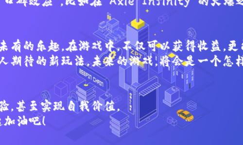 区块链游戏打破常规的秘密：专家解析那些刷屏的套路游戏

区块链游戏, 套路游戏, 刷屏游戏/guanjianci

引言：区块链游戏的崛起与吸引力
现如今，区块链技术正在迅速改变我们的世界，而这其中，区块链游戏以其独特性和新奇感吸引了不少玩家的关注。你有没有发现，最近一些游戏让人一边玩一边刷屏，甚至在社交平台上引发了热议？这种狂热背后，究竟有什么样的套路？
今天，我们就来聊聊那些刷屏的区块链套路游戏，并一探其中的秘密。这篇文章不仅仅是对游戏的分析，更是一次深入探讨它们吸引用户的原因与玩法背后的策略。随我一起揭开这层神秘的面纱吧！

一、什么是区块链游戏？
简单来说，区块链游戏就是利用区块链技术进行运作的电子游戏。它们通常具有去中心化、可交易性以及透明性等特点。这里面最让人兴奋的就是，玩家的资产是属于自己的，而不是游戏开发商的。这种模式解决了传统游戏中虚拟物品的拥有权问题。
说真的，你有没有想过在游戏中得到的一切，都是自己真正拥有的？这就是区块链技术带来的革新。玩家不仅可以享受游戏，还能够通过交易得到实际收益，这种双重体验是不少传统游戏无法比拟的。

二、刷屏套路游戏的典型代表
在众多的区块链游戏中，有一些尤其受欢迎，时常在社交媒体上刷屏。下面，我们就来看看几个典型的区块链游戏，以及它们吸引玩家的原因。

h41. Axie Infinity：宠物养成与战斗的完美结合/h4
Axie Infinity 是一款让人爱不释手的区块链游戏。玩家可以在游戏中饲养、繁殖、战斗可爱的生物，称为 Axies。听起来是不是就很萌？
这款游戏的吸引力在于其独特的经济系统，玩家可以通过战斗来赚取代币，同时也可以通过繁殖得到更为稀有的 Axies。其实，在这里，游戏不仅是游戏，很多玩家都在这中间获得了收益，甚至有人可以通过游戏实现财富自由。你说，这样的游戏谁能不爱呢？

h42. The Sandbox：虚拟世界的创作天堂/h4
The Sandbox 是另一款备受瞩目的区块链游戏，尤其适合创意无限的玩家。在这里，你不仅仅是一个普通的玩家，更是可以成为世界的创造者。
在 The Sandbox 中，玩家可以使用内部的工具创建自己的物品、游戏甚至是整个世界，这种高度的自由度让人爱不释手。更重要的是，玩家创造的内容可以在市场上进行交易，真正实现了“用户创造内容”的理念。

h43. Decentraland：涉足虚拟地产的未来/h4
在 Decentraland 中，玩家可以购买、出售和开发虚拟地产。想象一下，你在虚拟世界里拥有了自己的房子，能够自定义设计，这感觉是不是超级棒？
Decentraland 的震惊之处在于它的社区驱动形态，让玩家可以举行活动、展览，甚至开设自己的商店。这样的互动性和参与感，显著增强了游戏的吸引力，不少玩家因此愿意花大价钱购买虚拟地块。

三、刷屏游戏的套路和策略分析
讲到这些受欢迎的游戏，我们不禁要问，它们是如何实现“刷屏”的？有哪些冷门的套路和策略让它们获得了如此庞大的用户基础？

h41. 精心设计的经济模型/h4
首先，这些游戏往往拥有精心设计的经济模型。比如说，Axie Infinity 的收入主要来自于用户之间的交易和战斗，它不仅吸引新玩家进入，还能保持老玩家的活跃度。
有效的经济系统能让玩家真实感受到投入与回报，例如在游戏中投入的时间和金钱能够在后期再通过参与经济活动获得收益。这种持续的激励机制是游戏成功的一个关键因素。

h42. 社区建设与用户参与/h4
此外，优秀的区块链游戏通常会建立强大的社区。在这个社区中，玩家们不仅可以交流游戏技巧，还能彼此分享获益经验，增进用户之间的粘性。有时候，用户自己会为社区活动和广告宣传出一份力，形成自发的“传播者”。
比如 Decentraland 的用户群体就非常活跃，玩家们常常会举行各种虚拟活动，引发了更多人的关注和参与。通过这种方式，游戏得以迅速刷屏。

h43. 独特的市场策略与推广/h4
再者，市场策略与推广手段也是驱动游戏刷屏的重要原因。有些游戏会与知名的社交媒体平台合作，通过流行的网络红人进行宣传，从而迅速提升曝光量。
这一策略不仅仅是打广告，实际上也是在建立游戏的品牌形象。随着越来越多的人了解和加入游戏，形成“口碑效应”，比如在 Axie Infinity 的火爆之后，相关的 NFT 市场也随之兴起。

四、玩家感受到的乐趣与未来展望
总结来说，这些区块链游戏之所以受欢迎，除了独特的玩法和经济模式外，更因为它们给玩家带来了前所未有的乐趣。在游戏中，不仅可以获得收益，更能体验到创建和交流的乐趣。
当然，未来区块链游戏的发展空间依旧巨大。随着技术的进步和玩家需求的变化，可能还会涌现出更多让人期待的新玩法。未来的游戏，将会是一个怎样的风景？我们只能拭目以待了。

结语：勇于探索新世界的玩家
总的而言，区块链游戏的创新为玩家打开了一扇新的大门。作为玩家的我们，可以在游戏中获得丰富的体验，甚至实现自我价值。
所以，准备好迎接下一个刷屏的区块链游戏了吗？相信在不久的将来，更多的惊喜等待着我们去发现！一起加油吧！