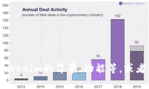 Tokenim 的代币缩写通常为 