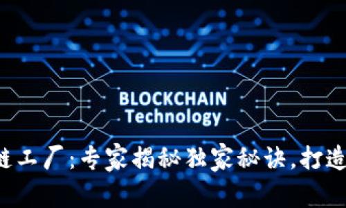 德国区块链工厂：专家揭秘独家秘诀，打造未来科技!