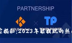 区块链游戏独家揭秘：2