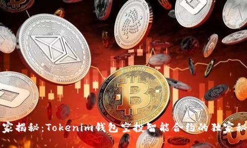 专家揭秘：Tokenim钱包空投智能合约的独家秘诀