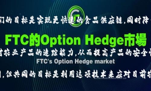 在全球范围内，四大粮商（Cargill、Archer Daniels Midland (ADM)、Bunge 和 Louis Dreyfus Company, LDC）都在积极探索和实施区块链技术，以提高供应链的透明度、效率和安全性。虽然这些大型企业可能不会直接成为区块链公司，但它们与科技公司或团队合作，开发和应用区块链解决方案。以下是这四大粮商与区块链相关的一些重要信息。

### Cargill
Cargill 是全球最大的粮食和农业企业之一。该公司在区块链方面的探索主要集中在食品安全和供应链透明度上。Cargill 与其他公司合作开发区块链平台，以便更好地追踪和管理农业产品的流通。例如，Cargill 曾与 IBM 合作，利用 IBM 的 Food Trust 区块链平台来提高可追溯性。

### Archer Daniels Midland (ADM)
ADM 作为全球领先的农业收购和加工公司，正在探索如何利用区块链技术来改进其供应链管理、降低成本和提升透明度。ADM 的目标是实现从农田到餐桌的全程可追溯，确保消费者可以清楚地了解他们所购买食品的来源。

### Bunge
Bunge 作为一家全球农业和食品公司，也在不断探索区块链技术的应用。Bunge 曾在一些项目中尝试使用区块链，以提高粮食交易的透明度和效率。他们的目标是实现更快速的食品供应链，同时降低与食品可追溯性相关的风险。

### Louis Dreyfus Company (LDC)
Louis Dreyfus Company 通过与技术公司和农业生产者合作，开始在其供应链中引入区块链技术。该公司致力于使用数字化手段来操作流程，并增强对农业产品的追踪能力，从而提高产品的安全性和透明度。

总结来说，四大粮商在区块链方面的探索主要集中在提高供应链透明度、提高食品安全性和改进交易流程的方向上。虽然各个公司在具体实施上有所不同，但共同的目标是利用这项技术来应对目前农业和食品行业所面临的挑战。随着区块链技术的不断发展，未来这些公司可能会推出更多创新的解决方案。