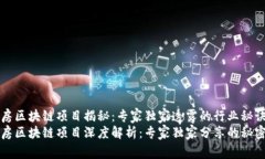 西安旧房区块链项目揭秘