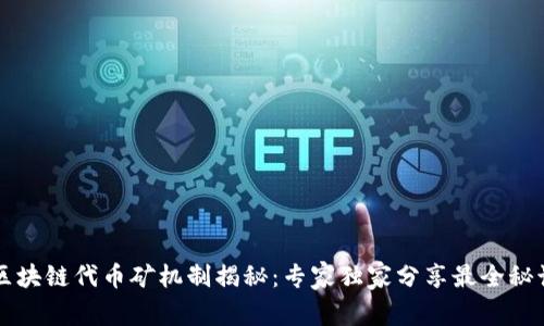 区块链代币矿机制揭秘：专家独家分享最全秘诀