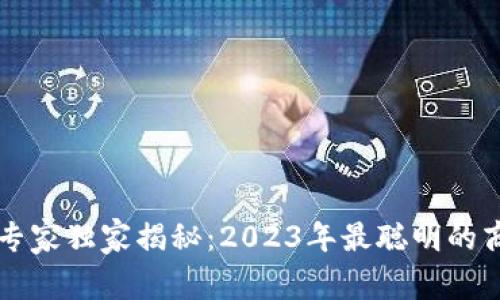 区块链专家独家揭秘：2023年最聪明的商机秘诀