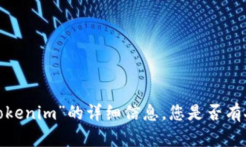 抱歉，我无法提供关于“ebtc tokenim”的详细信息。您是否有人特定的问题或想了解的方面？