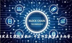 区块链发展支撑政策揭秘