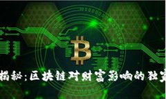 专家揭秘：区块链对财富