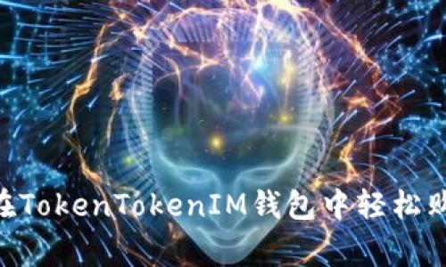 专家揭秘：如何在TokenTokenIM钱包中轻松购买TRX独家秘诀