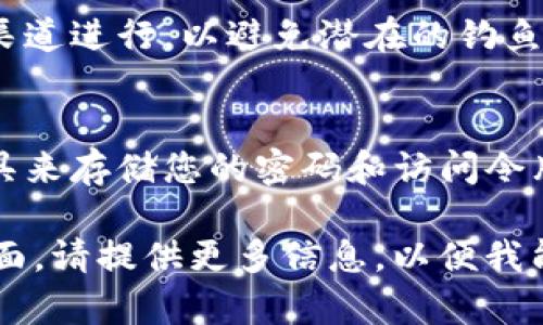 如果您忘记了有关某个特定Tokenim（或相关数字资产）的信息，比如密码或访问令牌，以下是一些可能的解决步骤：

1. **找回密码**：
   - 许多服务都会提供找回密码的选项。通常，您只需要输入注册时使用的邮箱地址，系统会发送一个重置链接到您的邮箱。

2. **查看备份文件**：
   - 如果您在设置Tokenim或钱包时创建了备份文件或助记词，请查找这些文件，可能可以通过这些备份恢复访问。

3. **联系客户支持**：
   - 如果以上方法不起作用，您可以尝试联系Tokenim的客户支持，他们可能会提供恢复账户的帮助。

4. **安全性考虑**：
   - 在进行任何恢复操作时，请确保是在官方渠道进行，以避免潜在的钓鱼网站或诈骗。

5. **后续预防**：
   - 一旦您恢复了访问，建议使用密码管理工具来存储您的密码和访问令牌，并定期更新它们以提高安全性。

如果您有更具体的需求，或者需要帮助的具体方面，请提供更多信息，以便我能为您提供更有针对性的建议。