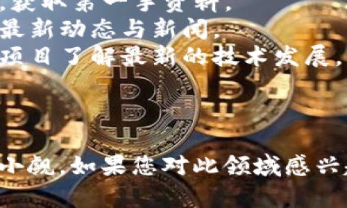 在湘潭地区，区块链行业正在快速发展，涌现出了一些优秀的区块链公司和项目。虽然我无法提供最新的公司名单，但我可以为您介绍一些在这一领域具有影响力的公司和项目，供您参考。

### 湘潭区块链公司简介

1. **湘潭市易链科技有限公司**
   - 专注于区块链技术的研发与应用，尤其在金融、供应链等领域有较多的落地项目。

2. **湘潭区块链研究院**
   - 研究院致力于区块链技术的理论研究与应用开发，为企业提供咨询与技术服务。

3. **湘潭市数字货币交易平台**
   - 提供安全便捷的数字货币交易服务，致力于推动区块链技术在金融领域的应用。

除了上述公司外，湘潭还有许多初创企业和科技团队积极参与区块链的研究和推广，未来可能会涌现出更多优秀的实践案例。

### 如何了解湘潭区块链行业

如果您想深入了解湘潭的区块链行业，建议关注以下几方面：

- **行业展会与论坛**：参加区块链相关的行业展会与论坛，可以与从业者交流，获取第一手资料。
- **社交媒体与专业网站**：关注区块链行业的社交媒体账号和专业网站，获取最新动态与新闻。
- **高校合作**：湘潭的高校也在进行区块链相关的研究，可以通过学术论文和项目了解最新的技术发展。

### 小结

湘潭的区块链行业正在逐步成熟，虽然目前还处于发展初期，但未来的潜力不可小觑。如果您对此领域感兴趣，建议多关注行业动态，积极参与相关活动，以便获得更多的信息和机会。