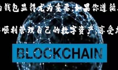 要下载和使用TokenTokenIM钱包，首先我们需要了解一下这个钱包的基本信息。TokenTokenIM是一个数字货币钱包，它支持多种加密货币，包括以太坊、比特币等主流数字资产。接下来，我将详细介绍如何下载和使用TokenTokenIM钱包。

一、下载TokenTokenIM钱包

想要使用TokenTokenIM钱包，第一步自然是下载它。你可以在手机应用商店或者官方网站找到这个钱包的下载链接。下面是详细步骤：

1. **访问官网或应用商店**：如果你是使用安卓手机，可以去Google Play商店搜索“TokenTokenIM”；如果你是苹果用户，则可以在App Store中查找它。也可以直接访问官方网页，那里通常会提供下载链接。

2. **下载安装**：点击下载并按照提示完成安装。通常，这个过程是非常简单的，只需要几分钟的时间。

二、注册和创建钱包

安装完成后，你可以打开应用开始创建你的钱包。这里是一些步骤：

1. **打开应用**：第一次打开时，你可能会看到一个欢迎界面，点击“开始”或“创建钱包”按钮。

2. **设置密码**：为了保护你的资产安全，应用会要求你设置一个强密码。确保这个密码足够复杂且易于记住，最好使用字母、数字和特殊字符的组合。

3. **备份助记词**：在创建钱包的过程中，应用会给你一组助记词。这些助记词是你恢复钱包的唯一方法，务必妥善保存。可以把它写下来，放在一个安全的地方，不要分享给别人。

三、充值和提币

创建好钱包后，你当然希望能在里面存储一些数字资产了。我们来看看如何启用充值和提币功能。

1. **充值数字资产**：在钱包主界面，找到“充值”选项，系统会生成一个地址。你需要将你想转入的钱包地址复制，然后在交易所或其他钱包中进行转账。

2. **提币操作**：如果你想将钱包中的资产提出来，可以找到“提币”选项，填写提币地址、数量，然后输入你的密码进行确认。只需几分钟，提币就会完成。

四、使用TokenTokenIM钱包的优点

为什么选择TokenTokenIM钱包呢？我给你总结了一下几个优点：

1. **安全性高**：TokenTokenIM采用先进的加密技术，确保用户资产的安全。通过设置复杂的密码和助记词，你可以有效保护自己的数字资产。

2. **用户界面友好**：这款钱包的界面设计简洁易懂，即使你是新手，也能快速上手。不需要复杂的操作步骤，所有功能都可以轻松找到。

3. **多币种支持**：支持多种主流数字货币，无论是比特币、以太坊，还包括一些小众币种，能够满足大部分用户的需求。

五、注意事项

在使用TokenTokenIM钱包的过程中，有几个注意事项需要牢记：

1. **密码和助记词不要分享**：无论是密码还是助记词，切记不要与他人分享。尤其是助记词，丢失了就无法恢复钱包中的资产。

2. **定期更新APP**：开发者会不定期更新钱包APP，修复漏洞或添加新功能，确保使用的是最新版本，以增加安全性。

3. **小心网络钓鱼**：保护好你的个人信息，尤其是在网上进行资产交易时，谨防钓鱼网站。确保访问的链接是合法安全的。

六、总结

以上是如何下载和使用TokenTokenIM钱包的详细步骤。说真的，随着数字货币的普及，掌握一个可靠的钱包显得尤为重要。如果你遵循上述步骤，应该能够顺利设置并使用TokenTokenIM钱包。

当然，在使用过程中如果遇到任何困难，可以随时查阅官方帮助文档，或者在社区寻求帮助。希望你能够顺利管理自己的数字资产，享受加密货币的乐趣！

如果你还有其他问题，欢迎随时问我哦！