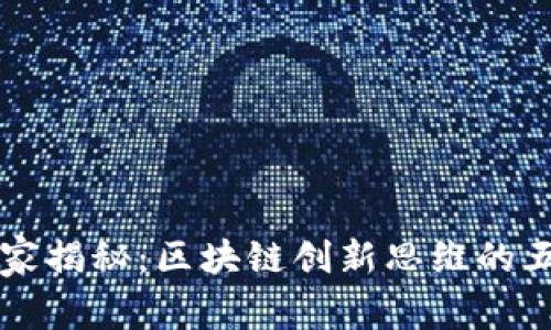 专家独家揭秘：区块链创新思维的五大秘诀