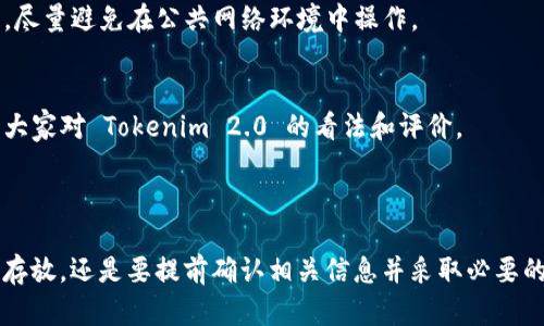Tokenim 2.0 是一个基于区块链的资产管理平台，其主要功能是为用户提供安全的数字资产存储和管理解决方案。不过，关于其是否能够存放比特币（BTC），需要具体了解该平台的支持币种和功能。

### Tokenim 2.0 的功能

安全存储
Tokenim 2.0 提供了高安全性的数字资产存储方法，用户可以通过冷钱包和热钱包的组合来保护他们的资产。冷钱包在离线状态下存储，比热钱包更加安全，但在资产的流动性上相对较低。

多种资产支持
在平台上，用户不仅可以存放比特币，还有以太坊、USDT 以及其他主流数字货币。具体支持哪些资产，建议用户查看官方的最新公告或帮助文档。

用户体验
Tokenim 2.0 旨在为用户提供简单易用的界面，允许用户轻松进行资产管理和交易。这对新手用户尤其友好，你可以像使用手机应用一样简单地操作。

### 关于存储 BTC 的建议

确认支持
在使用任何平台之前，最好先确认该平台是否支持你想存储的数字资产。你可以通过平台的官方渠道如网站、客服等来获取最新的信息。这是确保你资产安全的重要一步。

安全措施
不论你选择哪种数字钱包，安全总是第一位的。记得开启双重认证，保持你的私钥安全，尽量避免在公共网络环境中操作。

社区和支持
了解其他用户的经验也是个好主意。你可以在相关的论坛、社交媒体上查找讨论，看看大家对 Tokenim 2.0 的看法和评价。

### 总结

虽然 Tokenim 2.0 提供多种资产存储选项，但为了确保你的 BTC 资产安全和顺利存放，还是要提前确认相关信息并采取必要的安全措施。这样一来，你的数字资产管理就可以更加安心、顺利了。希望对你有所帮助！