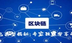 区块链钱包类型揭秘：专