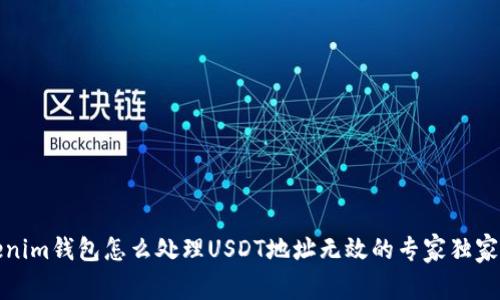 Tokenim钱包怎么处理USDT地址无效的专家独家秘诀