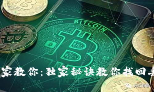 Tokenim专家教你：独家秘诀教你找回丢失的密码！