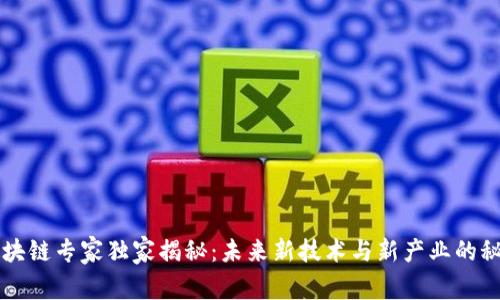 区块链专家独家揭秘：未来新技术与新产业的秘诀