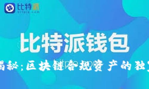 专家揭秘：区块链合规资产的独家秘诀