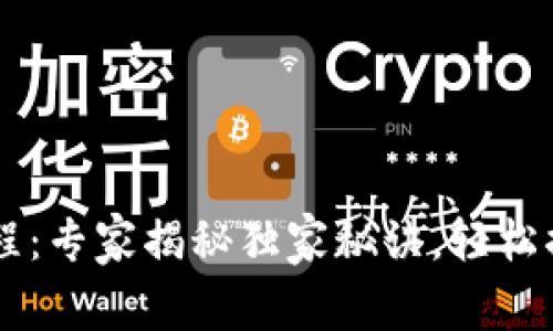 苹果Tokenim使用教程：专家揭秘独家秘诀，轻松搞定Apple Token管理
