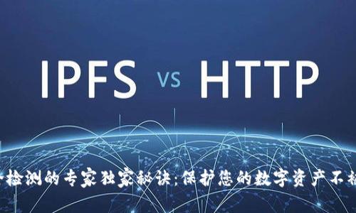 区块链安全检测的专家独家秘诀：保护您的数字资产不被黑客侵袭！