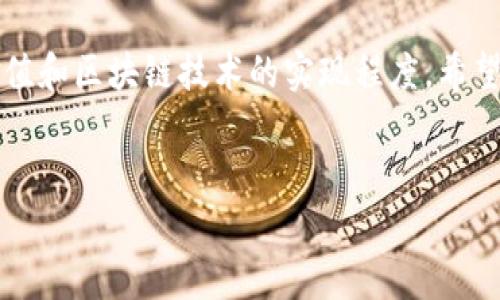 区块链手游作为一种新兴的游戏形式，近年来逐渐受到了玩家的关注。区块链技术的引入，使得游戏不仅仅是简单的娱乐工具，还能具备资产增值的可能性和玩家与游戏开发方之间更透明的经济关系。接下来，我将为你介绍一些知名的区块链手游软件，当然还有一些相关的游戏及行业信息。

1. Axie Infinity
Axie Infinity 是一个基于以太坊的区块链游戏，玩家通过购买、繁殖和对战可爱的生物叫做 Axies 来获得收益。该游戏独特的玩法让人爱不释手，同时它的经济系统也相当成熟，玩家不仅可以通过对战获得奖励，还能在游戏内进行交易，甚至把自己的 Axies 出售给其他玩家。说真的，如果你喜欢养成和战斗类的游戏，Axie Infinity 绝对值得一试。

2. Decentraland
Decentraland 是一个虚拟现实平台，玩家可以在上面购买土地、建造房产并进行交易。与传统的游戏不同，Decentraland 更像是一个拥有自己经济体系的虚拟社区。玩家可以通过参加活动、建设商铺等方式来盈利，就像在真实世界中做生意一样，这种玩法让人感觉非常独特，而区块链则保证了所有资产的唯一性和安全性。

3. The Sandbox
The Sandbox 是一个去中心化的虚拟世界，玩家可以创建、拥有和货币化他们的游戏体验。玩家不仅可以构建自己的虚拟游戏或景观，还可以通过销售游戏资产和作品获得收益。这个平台允许用户使用虚拟的土地和工具来创造内容，你懂的，这让创作者们有了更加自由的空间来实现自己的想法。

4. Gods Unchained
如果你是卡牌游戏的爱好者，Gods Unchained 也许是你的菜。这个游戏的玩法与传统的卡牌游戏类似，不过它的卡牌都是基于区块链的 ERC-721 标准，这就意味着你可以真正拥有这些卡牌，甚至可以在二级市场上进行买卖。神话故事背景和多样的战术设定使得游戏充满了策略性，而区块链的加入则让玩家们有了更多的拥有感。

5. CryptoKitties
CryptoKitties 是区块链上第一个风靡一时的宠物养成游戏。在这个游戏中，玩家可以通过购买、繁殖和交易虚拟的猫咪来获取收益。虽然它的玩法相对简单，但它开创了以太坊上 NFT（非同质化代币）的先河，让人们开始关注区块链的潜力。现在市场上充斥着各式各样的虚拟猫咪，有些甚至能卖出高价，想想还是蛮疯狂的，对吧？

6. Lost Relics
Lost Relics 是一个动作 RPG 游戏，结合了区块链技术与经典的地下城探险玩法。玩家可以在游戏中找到各种可交易的物品，游戏内的每一个物品都是以 NFT 形式存在。这种独特的设定让玩家在享受游戏的同时，也能通过自己的努力去赚取收益，非常有趣。

7. Illuvium
Illuvium 是一款开放世界的 RPG 游戏，结合了自动战斗和探险元素。玩家可以收集名为 Illuvials 的生物，并通过战斗获得奖励。游戏中的资产都是基于区块链的，这也意味着玩家可以真正拥有属于自己的角色和物品。特别是如果你对角色扮演游戏有热情，这款游戏的画面和玩法都能带来很好的体验。

8. My Neighbor Alice
My Neighbor Alice 是一个具有社交特色的区块链游戏，不同于大多数传统游戏，它让玩家可以在游戏中购买和拥有土地，建立自己的小镇，并与其他玩家进行互动。这个游戏非常适合喜欢社交和建设类游戏的玩家，可以说是将区块链与社交游戏的完美结合，而这种独特的玩法也吸引了大量玩家参与。

区块链手游的未来趋势
随着区块链技术的不断发展，区块链手游的前景也越来越广阔。越来越多的游戏开发者开始关注这个领域，他们意识到区块链不仅可以为游戏提供全新的玩法，还能为玩家创造独特的经济价值。未来，可能会看到更多有趣的区块链游戏出现，并在游戏行业中占据一席之地。

结语
区块链手游不仅仅是玩乐，它为玩家提供了一个全新的数字经济平台和价值实现方式。在选择区块链手游时，玩家不仅应关注游戏的趣味性，还需考虑其经济价值和区块链技术的实现程度。希望本文的推荐能帮助你找到合适的区块链手游，开始一段新的游戏旅程！

区块链手游, NFT游戏, 玩赚游戏/guanjianci 
专家独家揭秘：2023年值得玩的区块链手游秘诀!