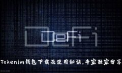 Tokenim钱包下载及使用秘诀
